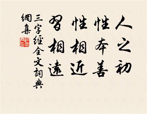 性相近習相遠|《三字經》：人之初，性本善，性相近，習相遠